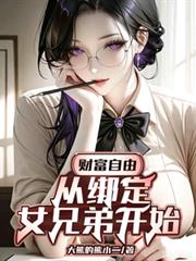 财富自由:从绑定女兄弟开始