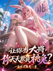让你当大将,你天天欺负桃兔?