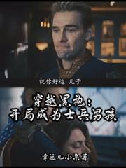穿越黑袍,开局成为士兵男孩