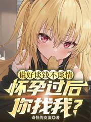 说好谈钱不谈情怀孕过后你找我?