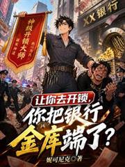让你去开锁,你把银行金库端了?