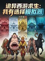 诡异西游求生:我有选择模拟器