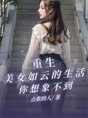 重生,美女如云的生活你想像不到