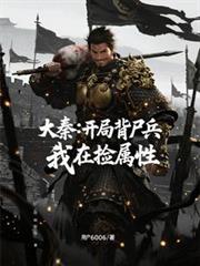 大秦：开局背尸兵，我在捡属性
