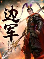 边军：从领取罪女开始，一统天下