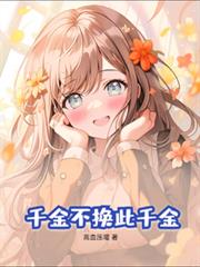千金不换此千金!