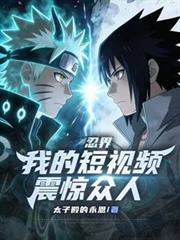 忍界:我的短视频震惊众人