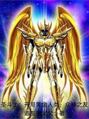 圣斗士:开局黄金人类,众神之友