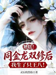 糟糕!同金龙双修后我生了只王八
