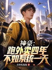 神豪:跑外卖四年不如系统一天