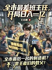 全市最差班主任,开局日入一亿