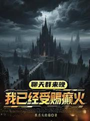 聊天群来晚,我已经受赐癫火