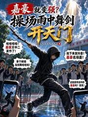 嘉豪就变强?操场雨中舞剑开天门