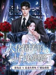 大佬圈养的小白兔跑路了