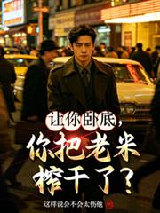 让你卧底,你把老米榨乾了?