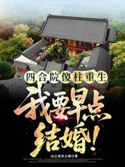 四合院傻柱重生:我要早点结婚!