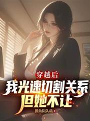 穿越后我光速切割关系,但她不让