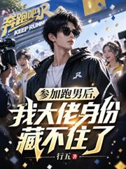 参加跑男后,我大佬身份藏不住了