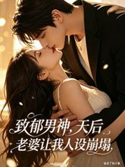 致郁男神,天后老婆让我人设崩塌