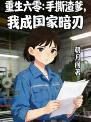 重生六零:手撕渣爹我成国家暗刃