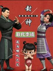 封神:取代李靖,成为哪吒之父!