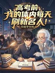 高考前,我的体内每天刷新名人!