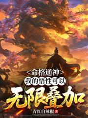 命格通神,我的悟性可以无限叠加