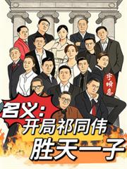 名义:开局祁同伟,胜天一子