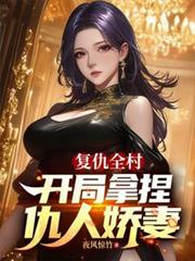 复仇全村,开局拿捏仇人娇妻