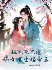 离京五年,被绝嗣帝王夺上龙榻