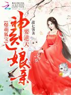 爆萌狐宝:神医娘亲要逆天