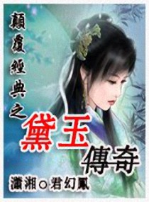 颠覆经典之黛玉传奇(上)