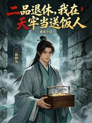 二品退休,我在天牢当送饭人