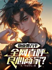物业费八千,全网直呼良心商家?
