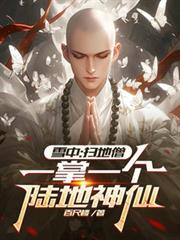 雪中:扫地僧,一掌一个陆地神仙