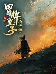 大明,冒牌皇子挽天倾