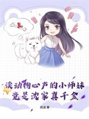 替嫁真千金竟是玄门小师妹