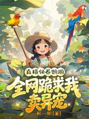 直播领养鸚鵡,全网跪求我卖异宠