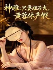 神鵰:只要胆子大,黄蓉休产假