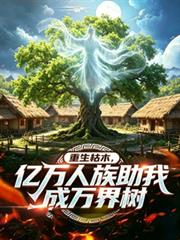 重生枯木，亿万人族助我成万界树