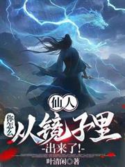 仙人，你怎么从镜子里出来了！