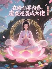 在修仙界内卷，废柴逆袭成大佬
