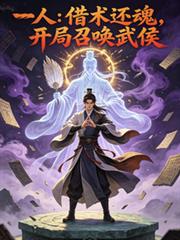一人：借术还魂，开局召唤武侯！
