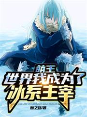 萌王世界我成为了冰系主宰