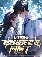 刚上大学,就和校花老婆同居了
