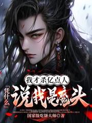 这名锦衣卫邪的发正!