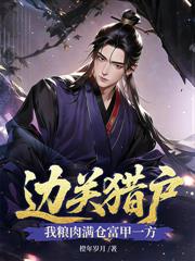 边关第一猎户,带着美娇娘吃香喝辣