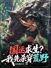 国运求生：我靠食物系统养活国家