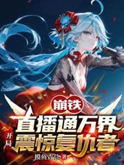 崩铁直播通万界,开局震惊复仇者