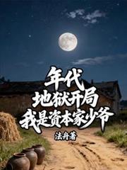 年代：地狱开局，我是资本家少爷